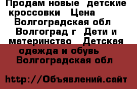 Продам новые  детские кроссовки › Цена ­ 700 - Волгоградская обл., Волгоград г. Дети и материнство » Детская одежда и обувь   . Волгоградская обл.